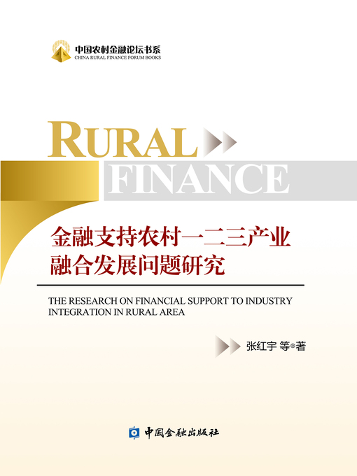 Title details for 金融支持农村一二三产业融合发展问题研究 by 张红宇 - Available